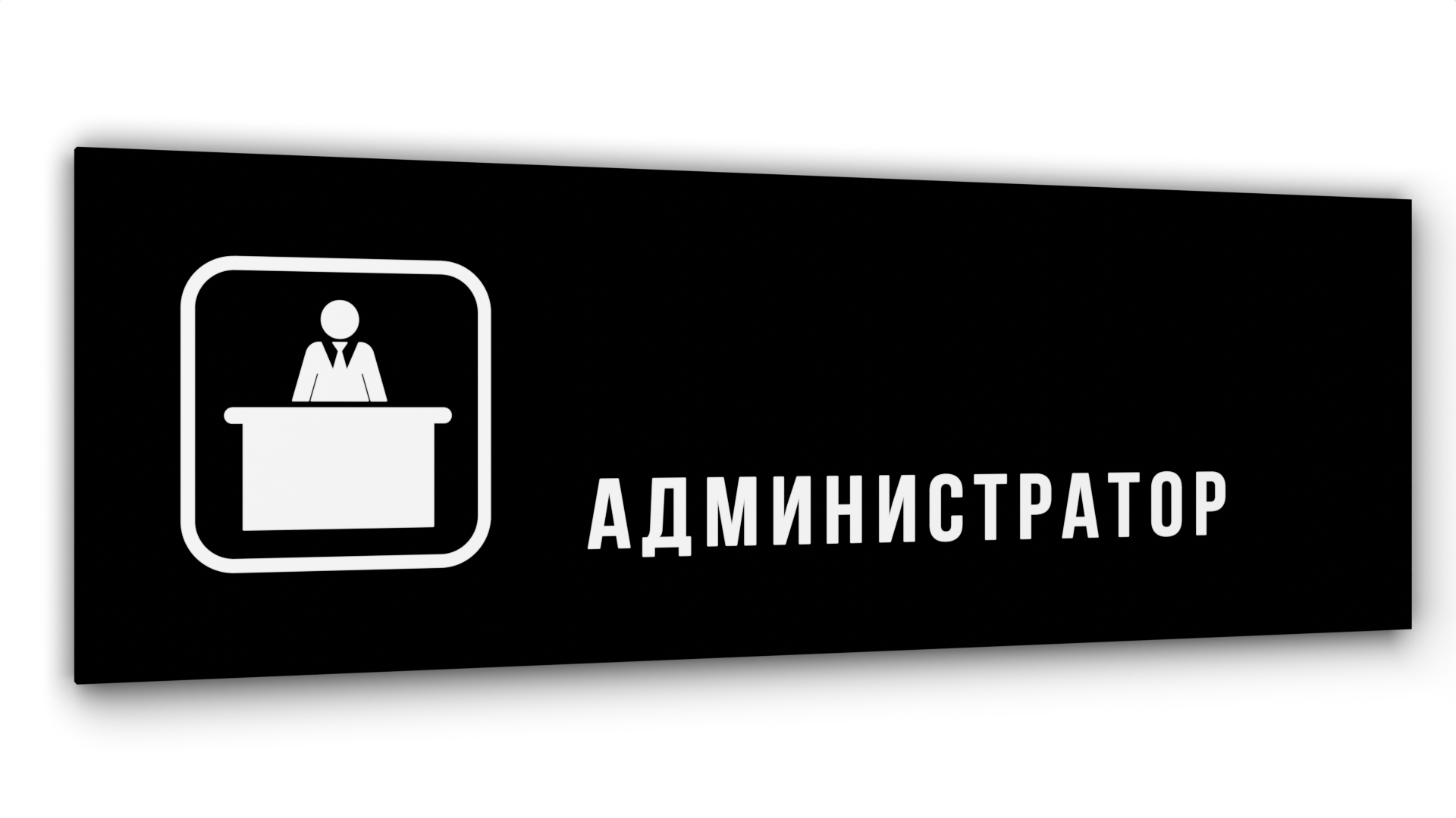 

Табличка Администратор, Черная глянцевая, 30 см х 10 см, Черный, Акрил черный 30