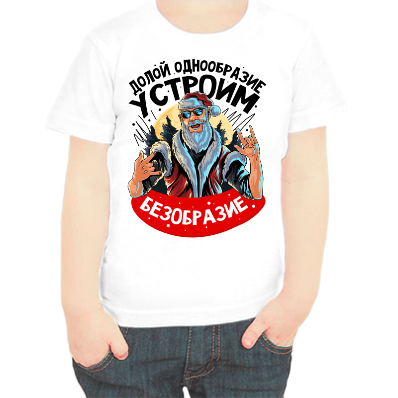 

Футболка мальчику белая 34 р-р долой однообразие устроим безобразие, Белый, fdm_doloy_odnoobrazie_ustroim_bezobrazie
