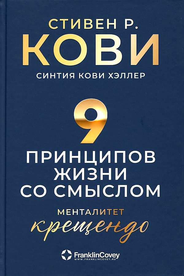 

9 принципов жизни со смыслом.Менталитет крещендо, ПСИХОЛОГИЯ.ПЕДАГОГИКА