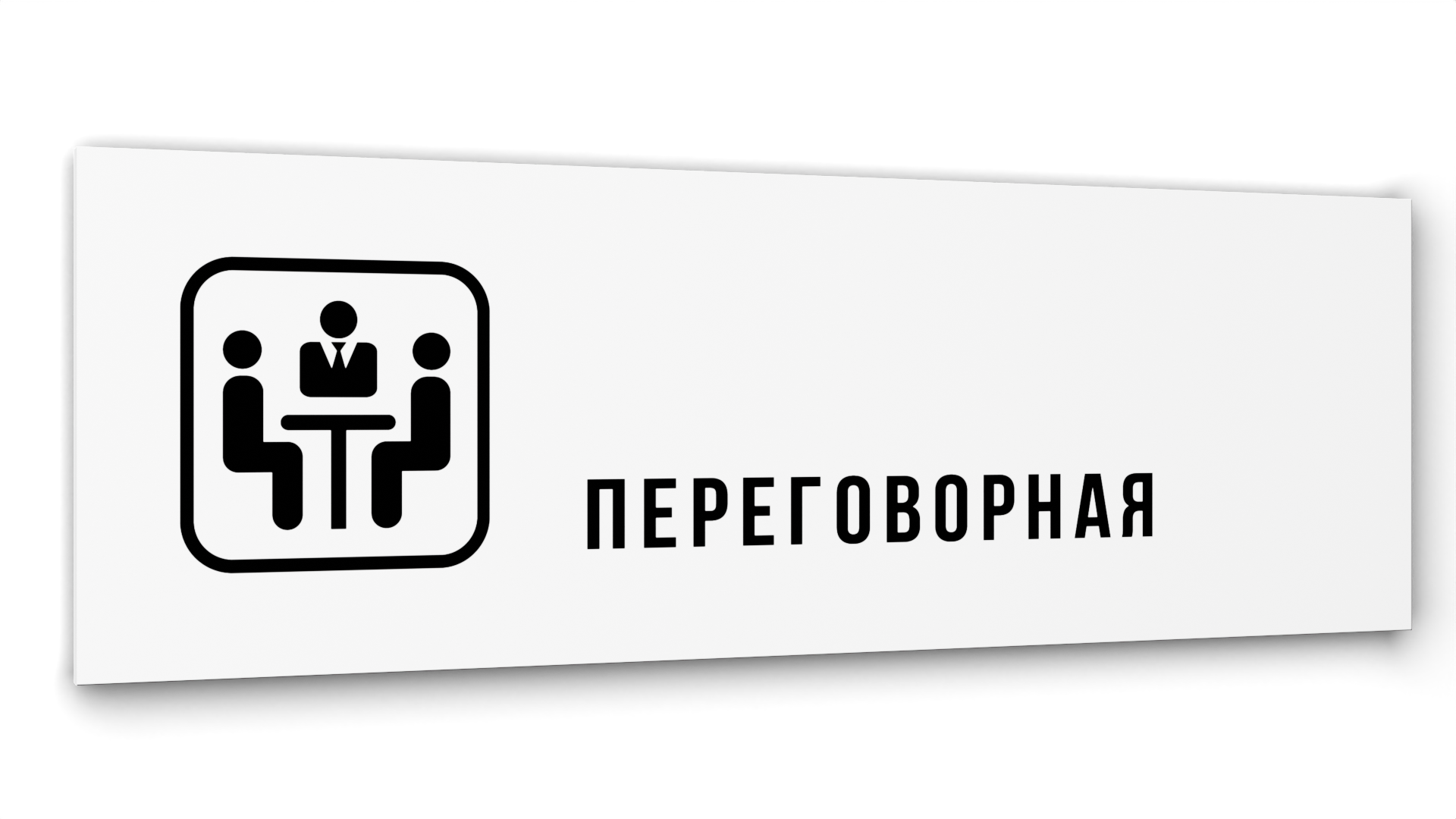 

Табличка Переговорная, Белая глянцевая, 30 см х 10 см, Белый, Акрил белый 30