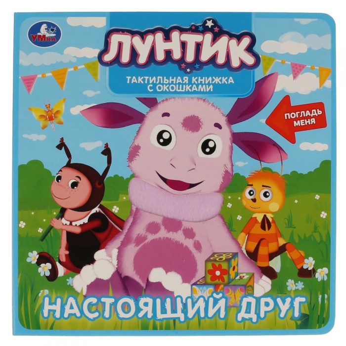 

Настоящий друг. Лунтик