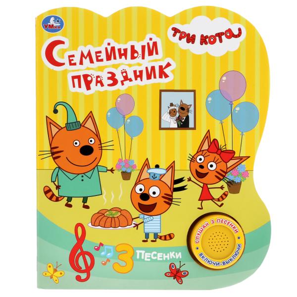 

Семейный праздник. Три кота