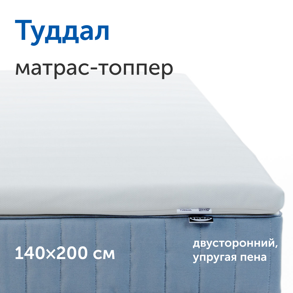 Матрас-топпер IKEA Туддал, 140х200 см