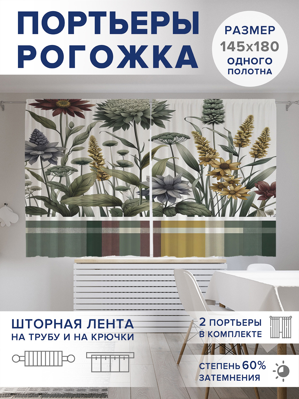 

Фотошторы JoyArty Контрастная поляна оксфорд, pox_sd2500_145x180