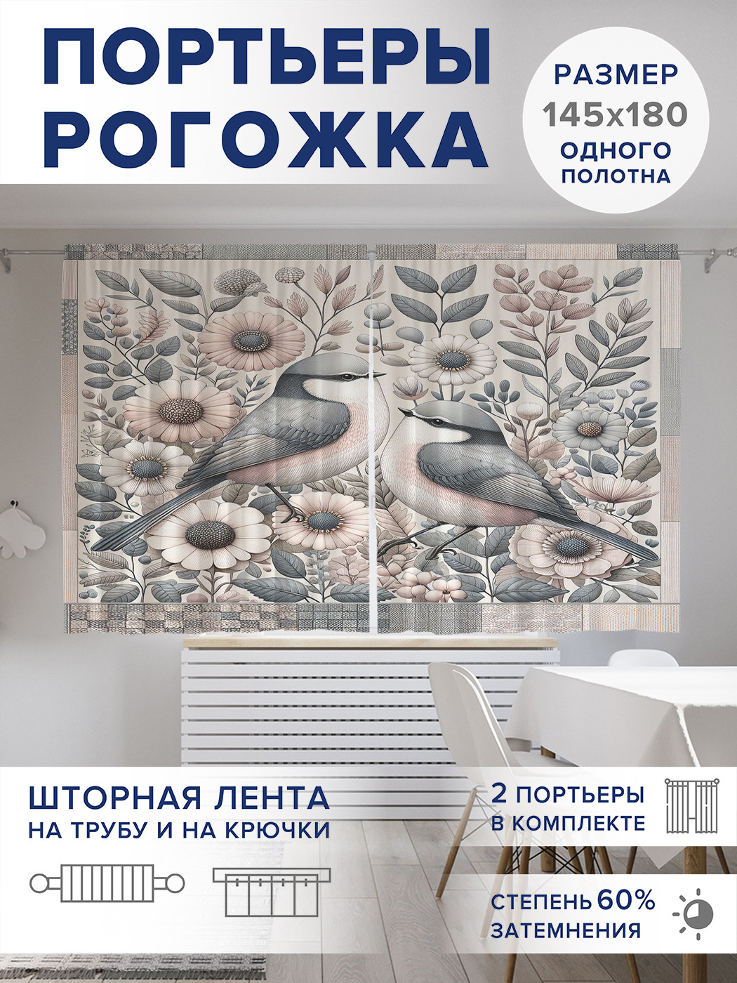 

Фотошторы JoyArty Пара синичек оксфорд, pox_sd2501_145x180