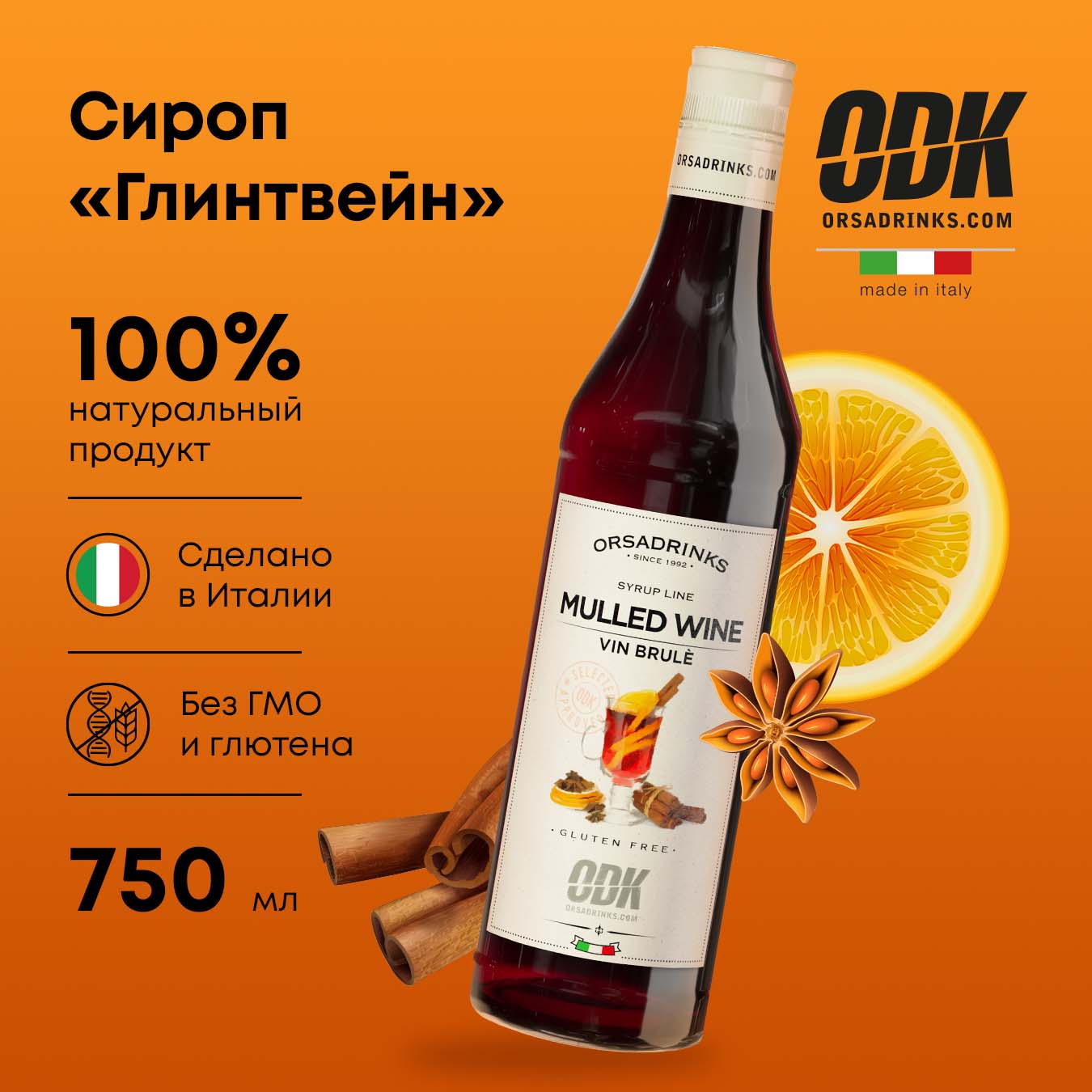 

Сироп ODK Глинтвейн для кофе, коктейлей, десертов, лимонада, мороженого, 0,75 л