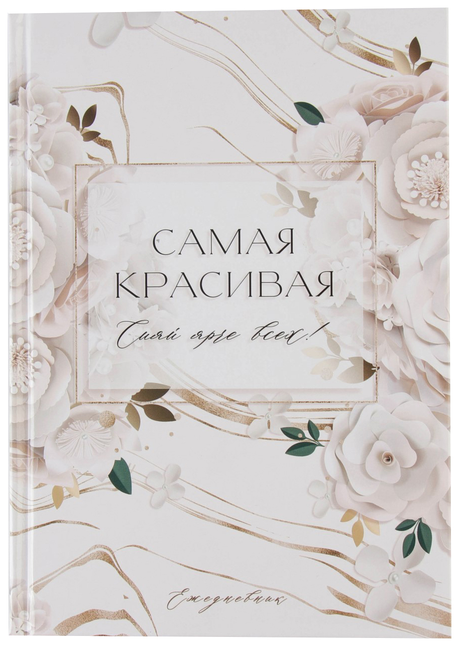 

Ежедневник в твердой обложке «Самая красивая» А5, 80 листов