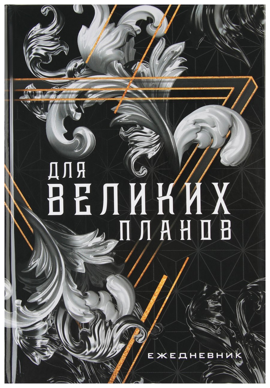 

Ежедневник 7БЦ А5 80 л«Для великих планов»
