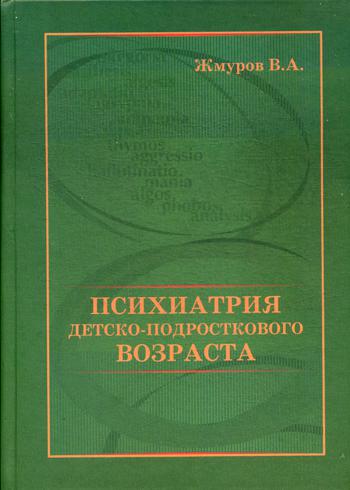 фото Книга психиатрия детско-подросткового возраста мк (медицинская книга)