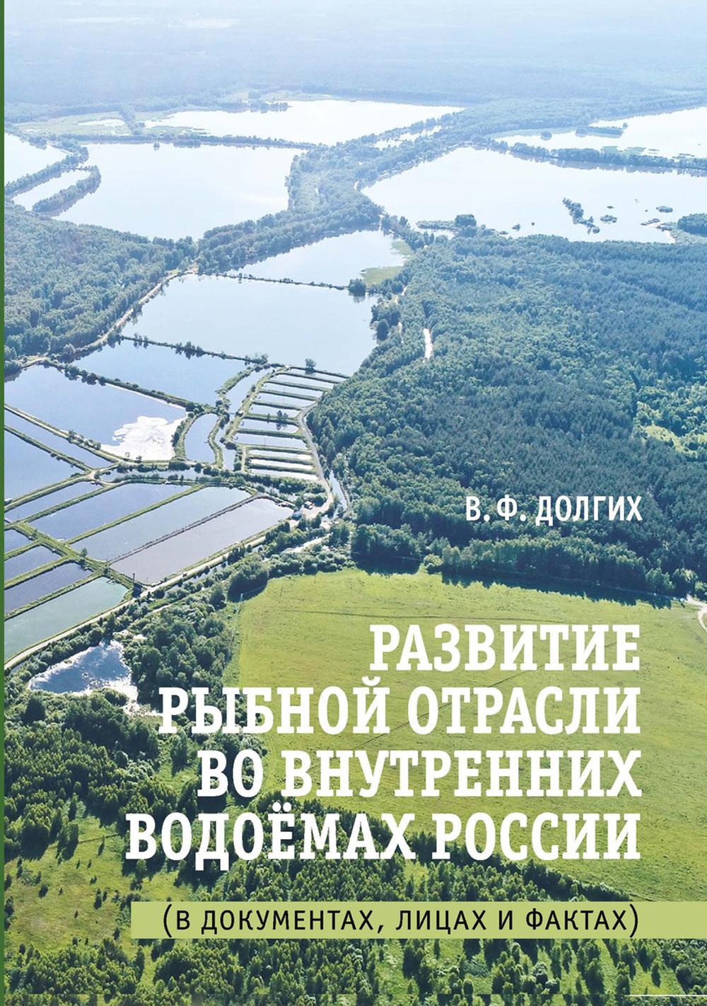 фото Книга развитие рыбной отрасли во внутренних водоёмах россии. в документах, лицах… rugram