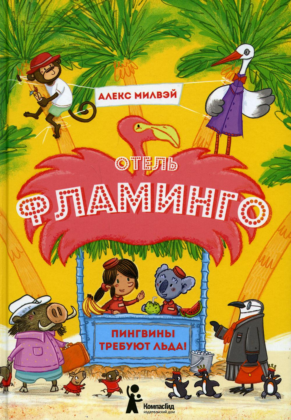 фото Книга отель «фламинго»: пингвины требуют льда! компасгид