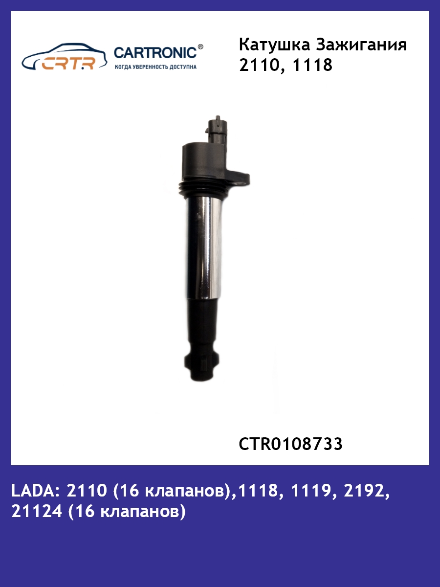 Катушка Зажигания CARTRONIC Ваз 2112 CRTR0108733