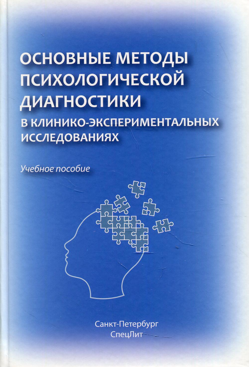 фото Книга основные методы психологической диагностики в клинико-экспериментальных… спецлит