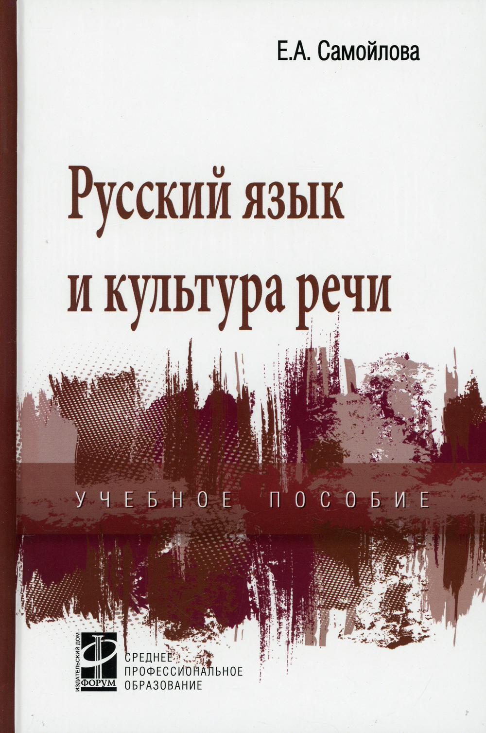 фото Книга русский язык и культура речи форум