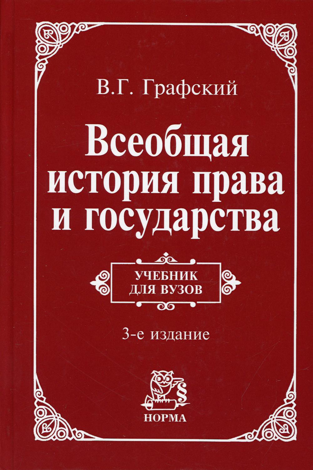 фото Книга всеобщая история права и государства норма