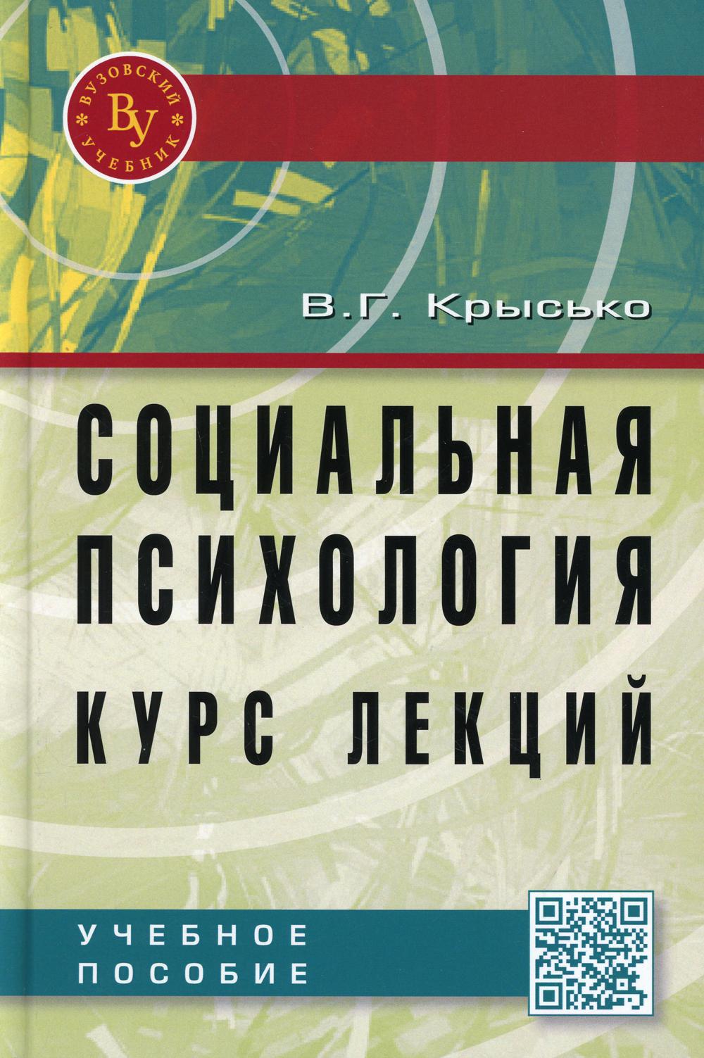 фото Книга социальная психология. курс лекций вузовский учебник