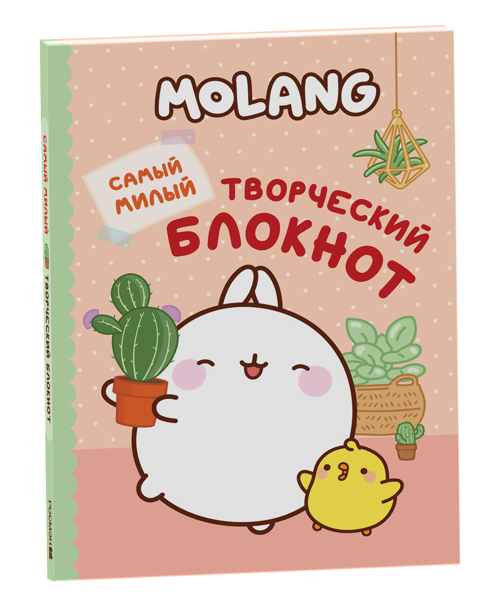 

Блокнот РОСМЭН Molang. Самый милый ворческий блокнот, блокнот для девочек