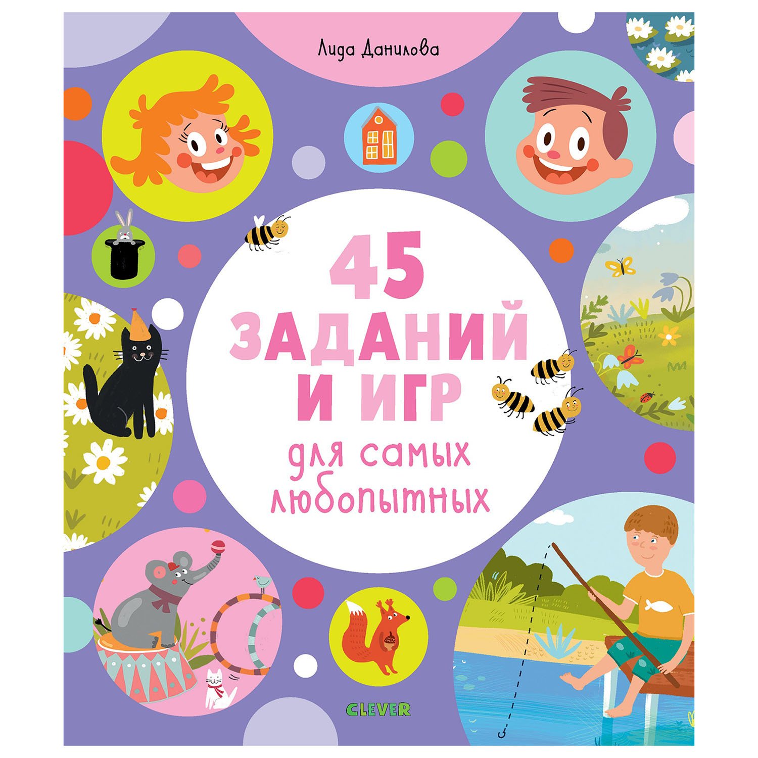 

Книга 45 Заданий и Игр для Самых любопытных