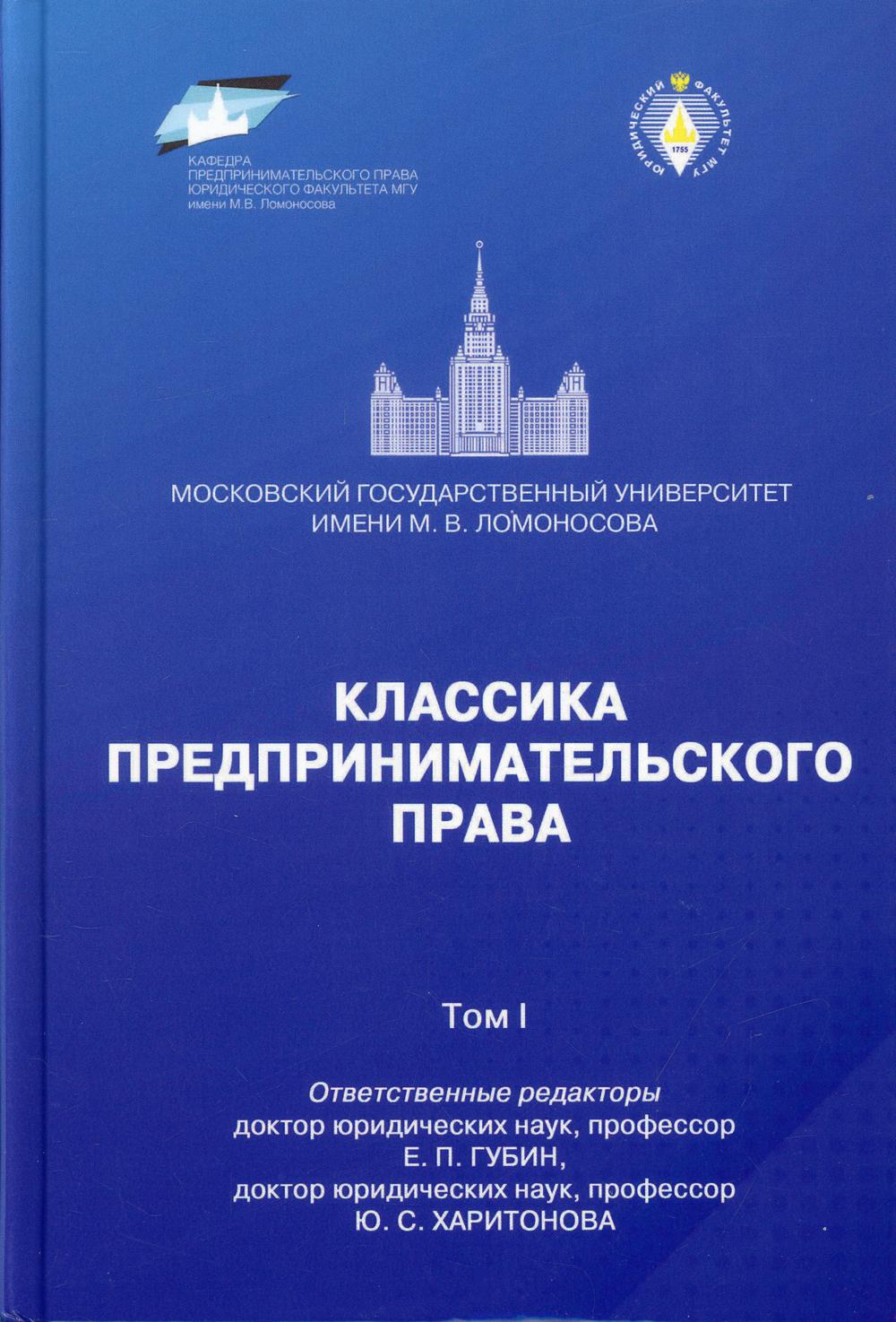 фото Книга классика предпринимательского права юстицинформ