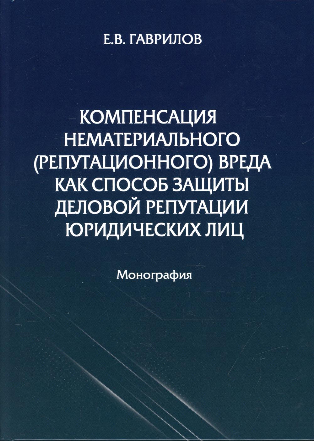 фото Книга компенсация нематериального (репутационного) вреда как способ защиты… юстицинформ