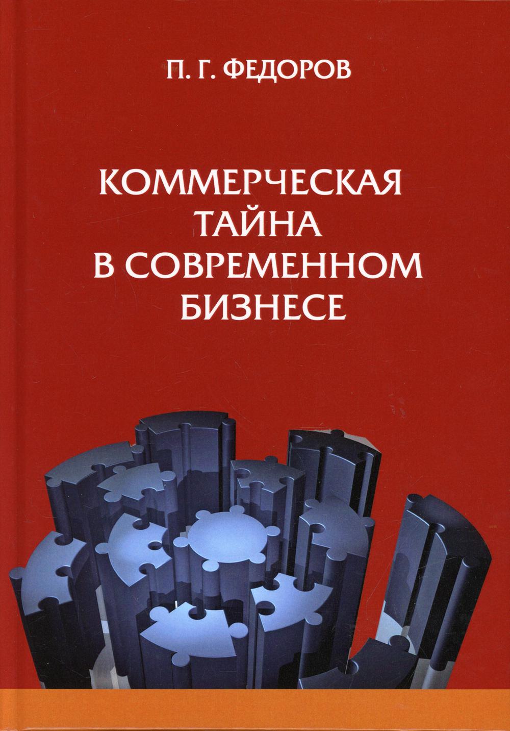 фото Книга коммерческая тайна в современном бизнесе юстицинформ