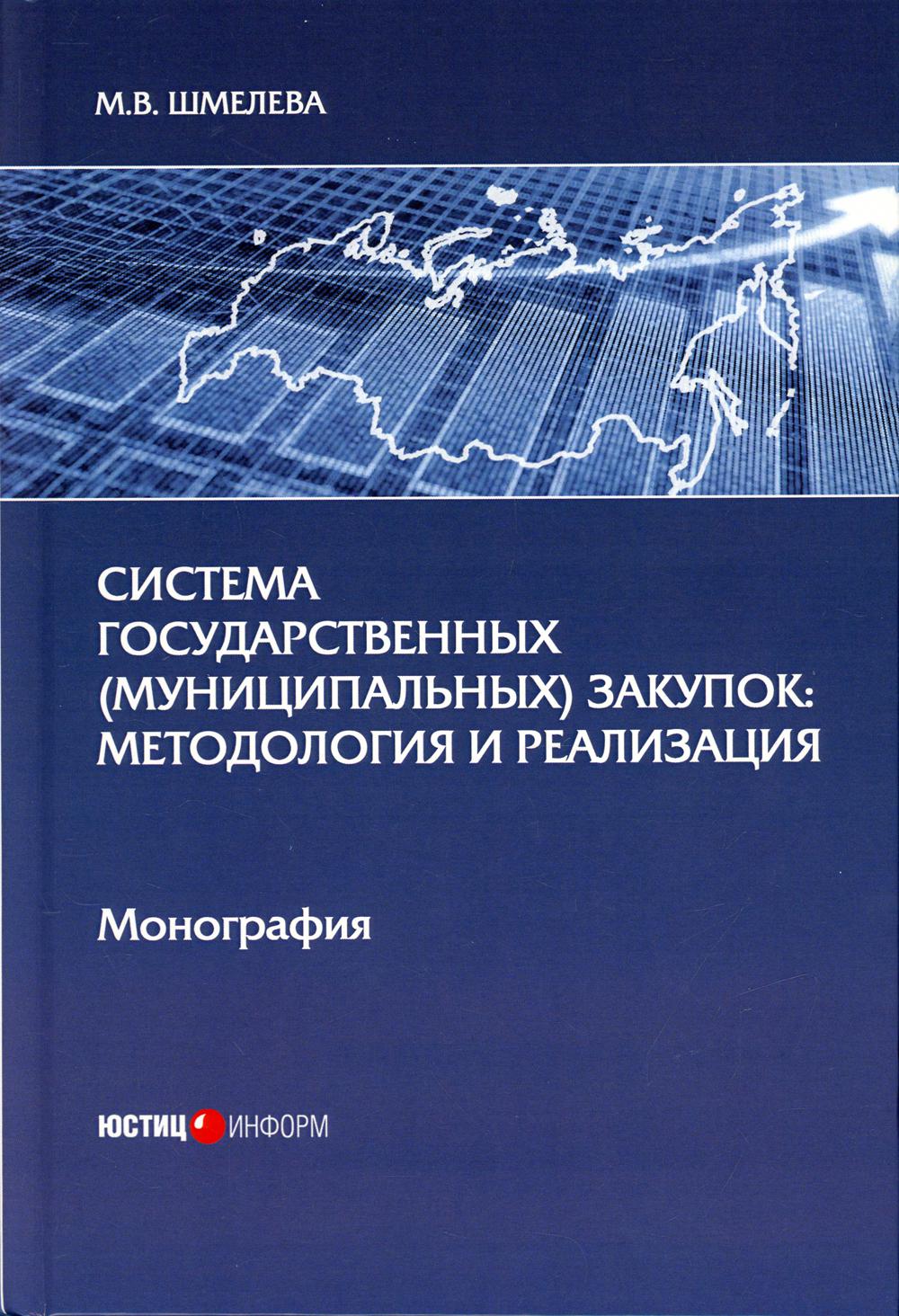 фото Книга система государственных (муниципальных) закупок: методология и реализация юстицинформ