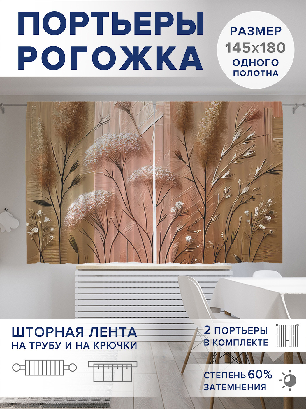 

Фотошторы JoyArty Поле сухоцветов оксфорд, pox_sd2679_145x180