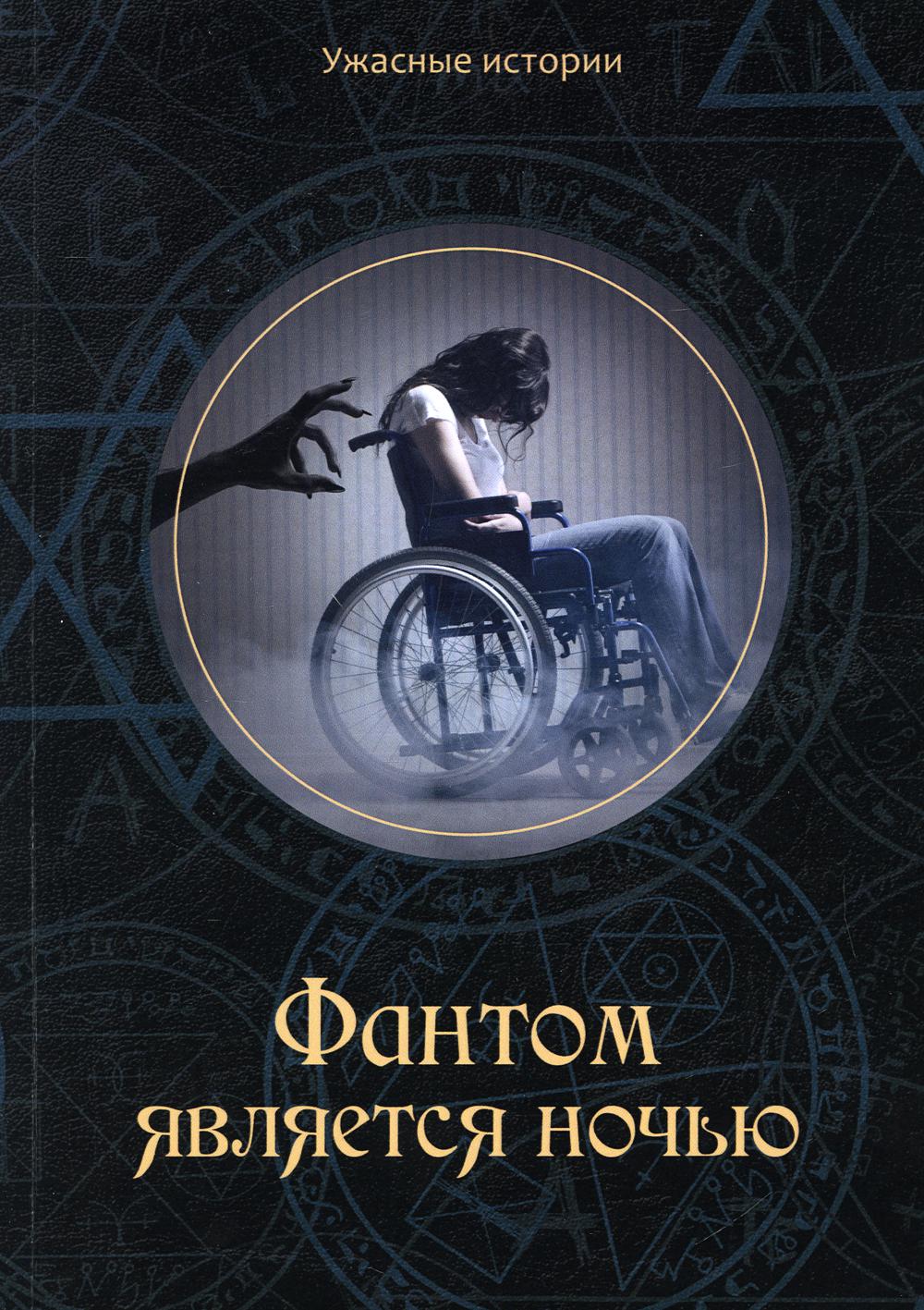 

Фантом является ночью