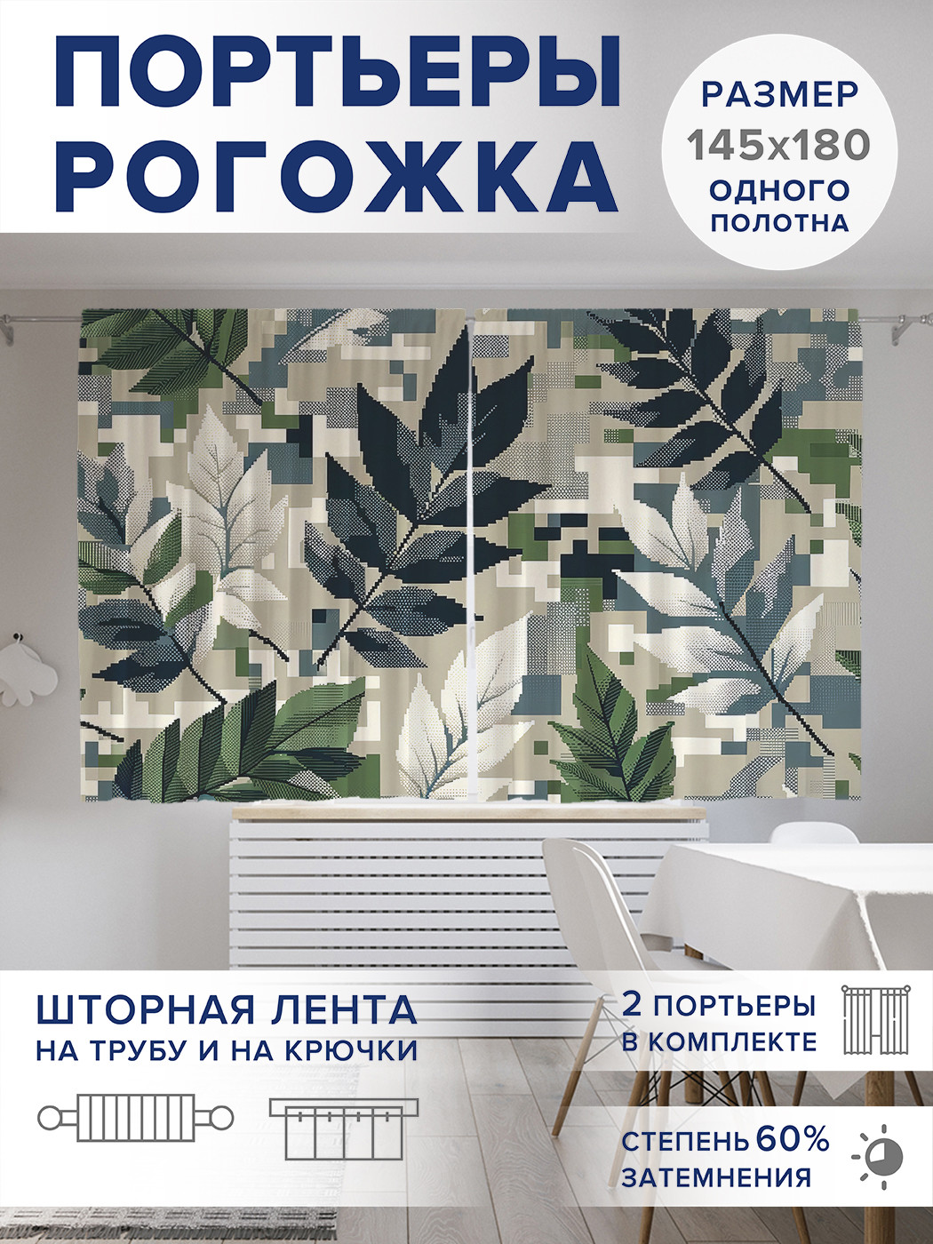 

Фотошторы JoyArty Пиксельные листья оксфорд, pox_sd2693_145x180
