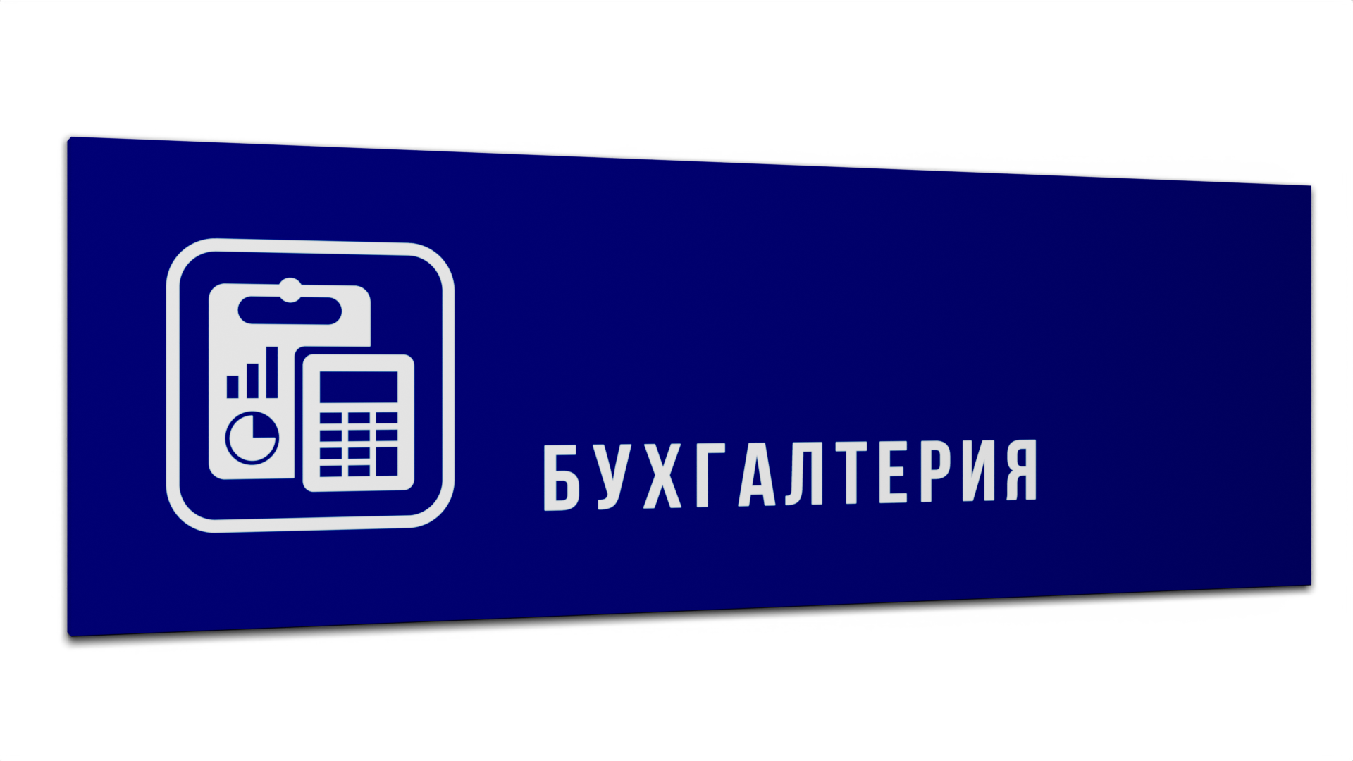 

Табличка Бухгалтерия, Синяя матовая, 30 см х 10 см, Синий, Пластик синий 30