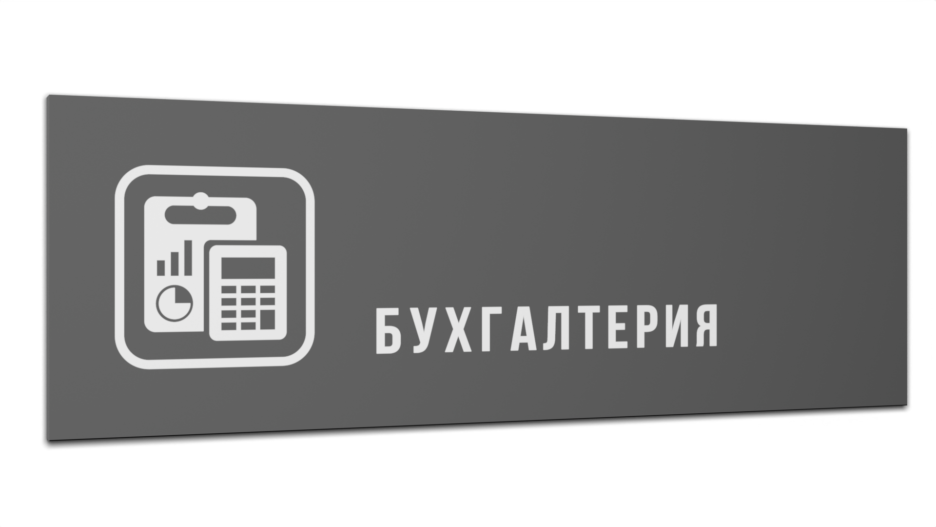 

Табличка Бухгалтерия, Серая матовая, 30 см х 10 см, Серый, Пластик серый 30