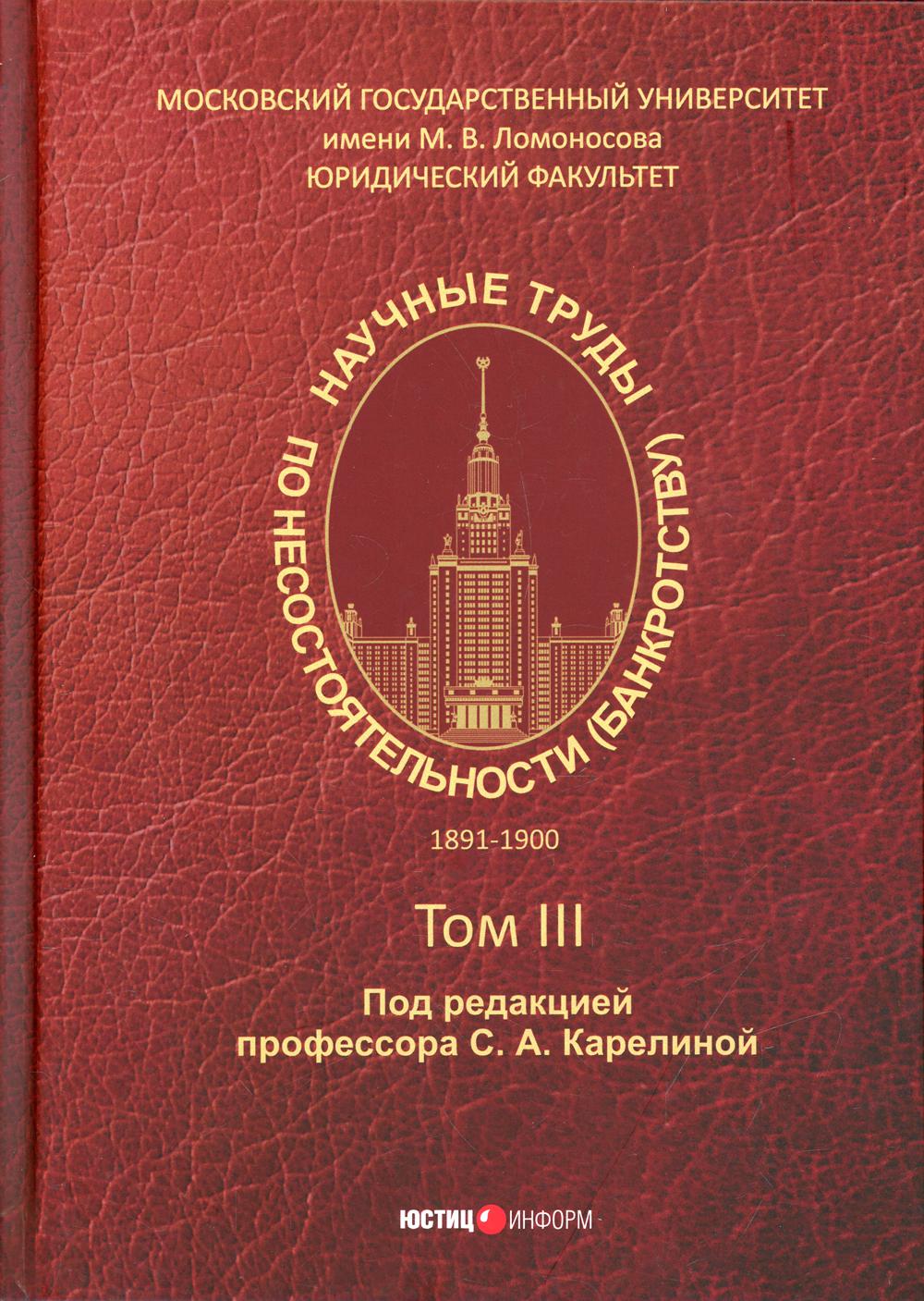 

Книга Научные труды по несостоятельности (банкротству). 1891–1900