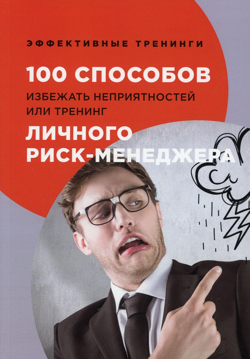 

100 способов избежать неприятностей или тренинг личного риск-менеджера