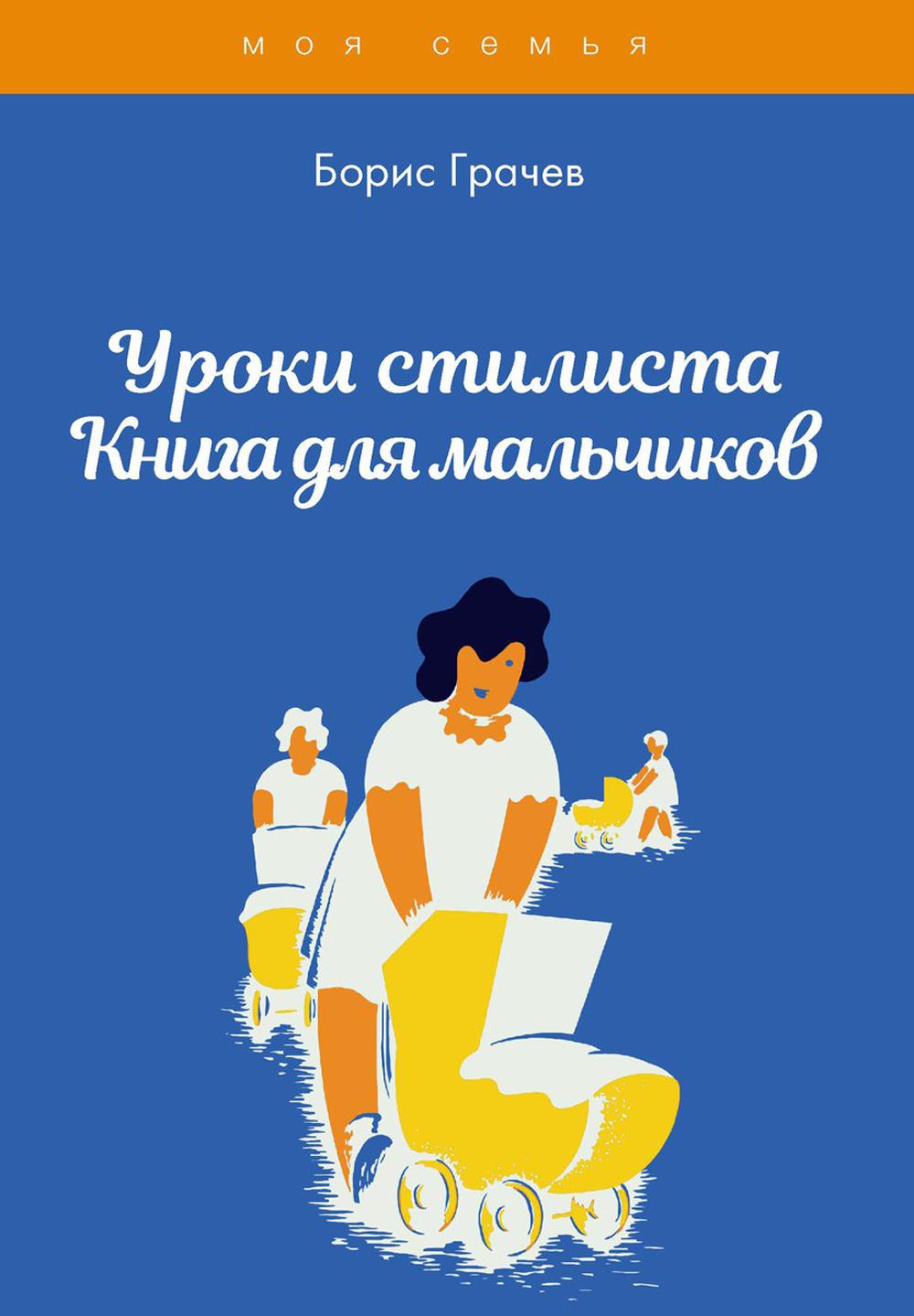 

Уроки стилиста. Книга для мальчиков