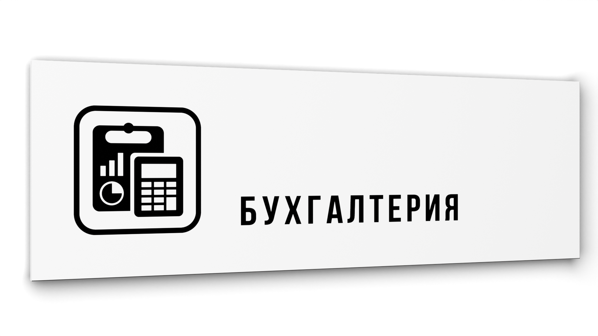 

Табличка Бухгалтерия, Белая глянцевая, 30 см х 10 см, Белый, Акрил белый 30