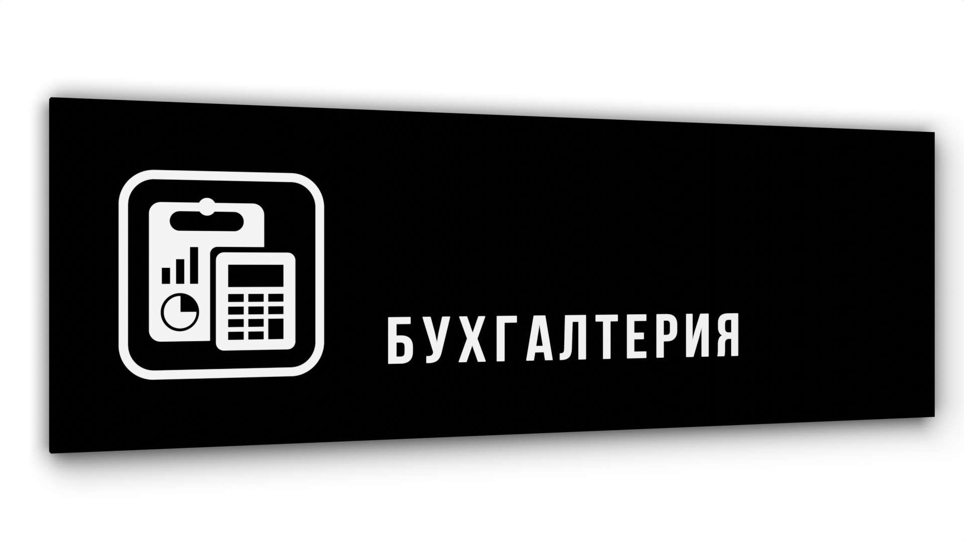 

Табличка Бухгалтерия, Черная глянцевая, 30 см х 10 см, Черный, Акрил черный 30