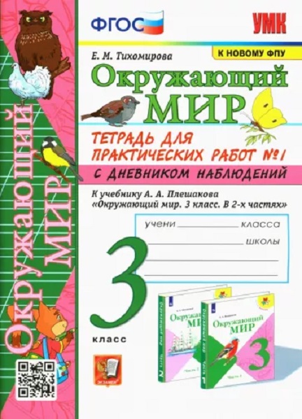 

Тетрадь для Практических Работ Окружающий Мир С Дневником Наблюдений. 3 Класс