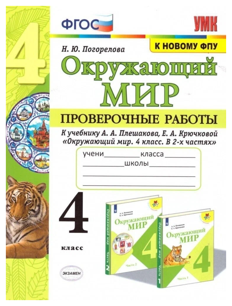 

Проверочные Работы по Предмету Окружающий Мир 4 Класс. Плешаков. ФГОС