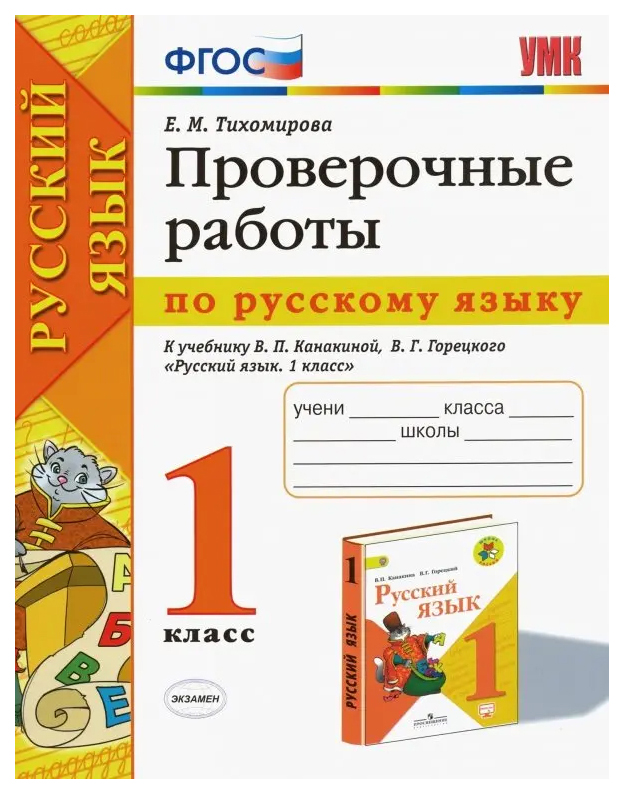 

Проверочные Работы по Русскому Языку. 1 Класс. Канакина, Горецкий. ФГОС