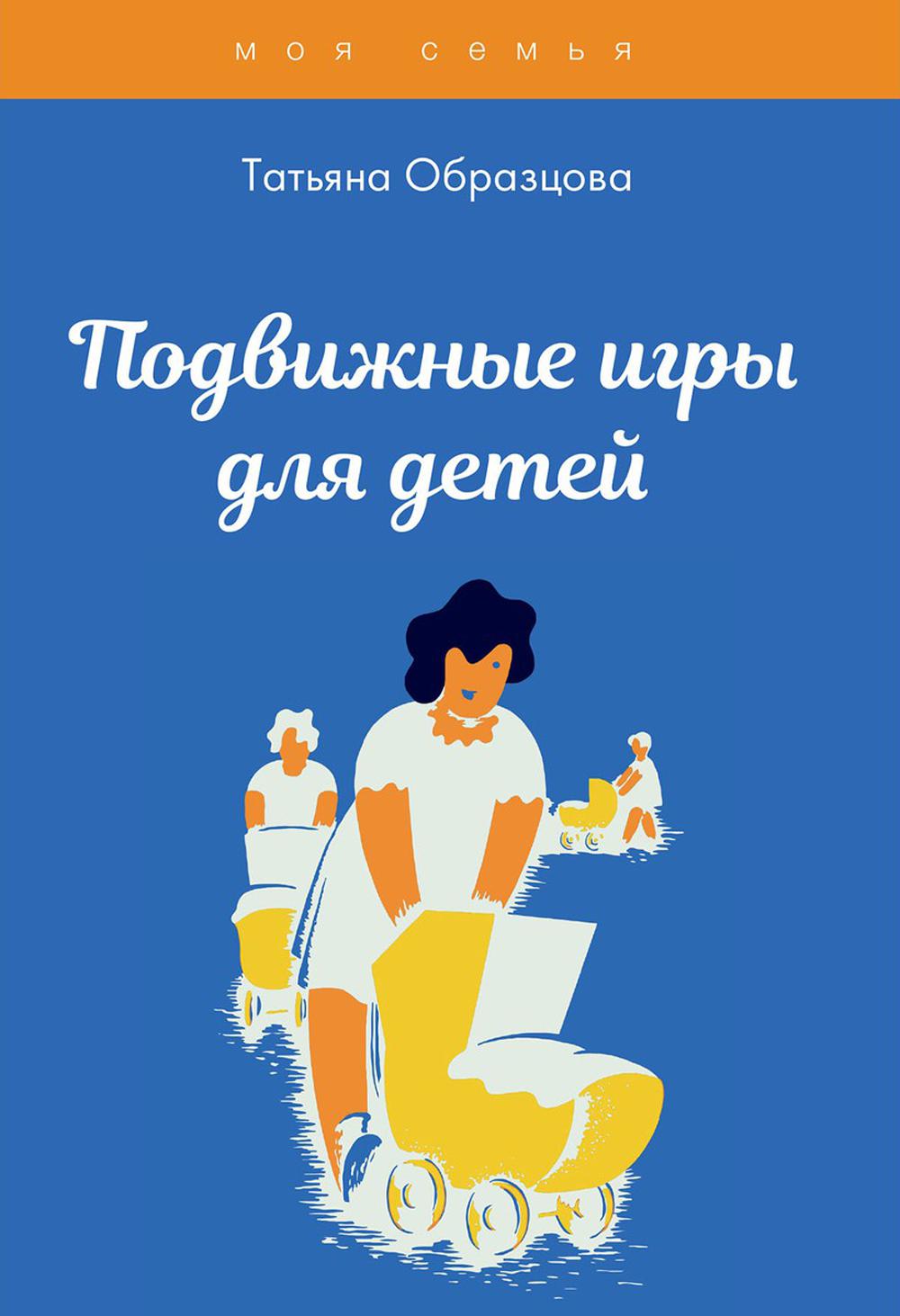 

Книга Подвижные игры для детей