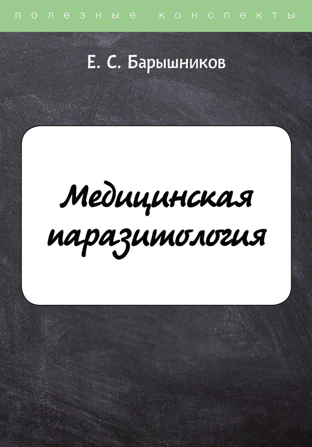 

Книга Медицинская паразитология