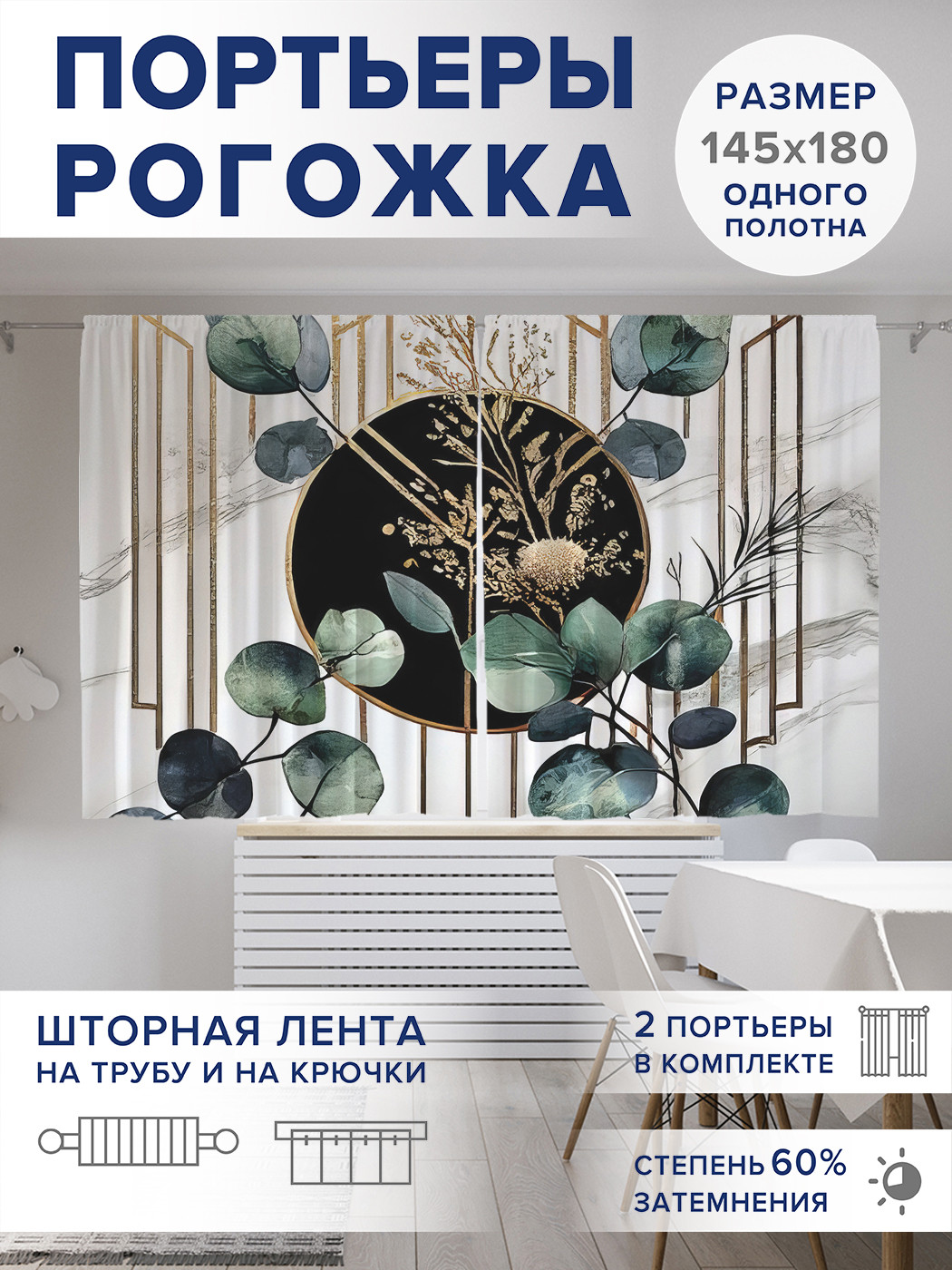 

Фотошторы JoyArty Эвкалипт с позолотой оксфорд, pox_sd2719_145x180