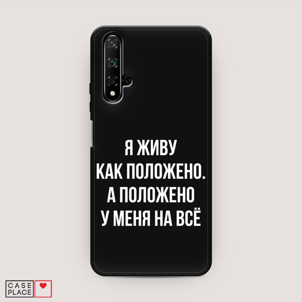 

Чехол Awog на Huawei Nova 5T "Живу как положено", Разноцветный, 610552-1