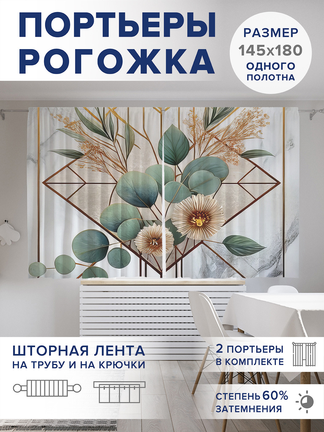 

Фотошторы JoyArty Композиция с эвкалиптом оксфорд, pox_sd2725_145x180