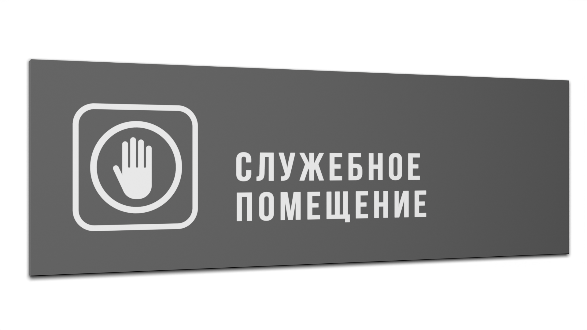 

Табличка Служебное помещение, Серая матовая, 30 см х 10 см, Серый, Пластик серый 30