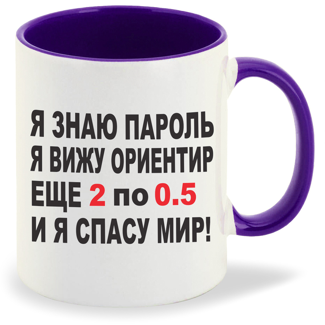 

Кружка CoolPodarok я знаю пароль я вижу ориентир еще 2 по 0 5 и я спасу мира Брежнева, я знаю пароль я вижу ориентир еще 2 по 0 5 и я спасу мира Брежнева