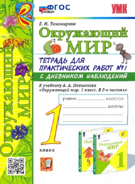 

Тетрадь для Практических Работ Окружающий Мир С Дневником Наблюдений. 1 Класс