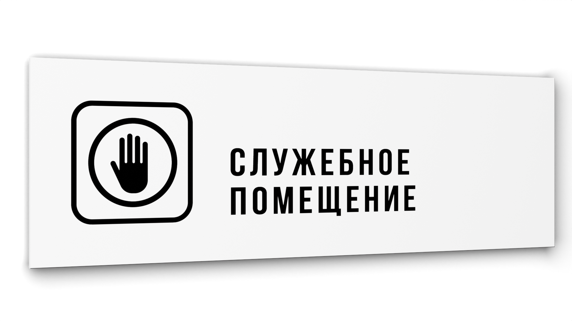 

Табличка Служебное помещение, Белая глянцевая, 30 см х 10 см, Белый, Акрил белый 30