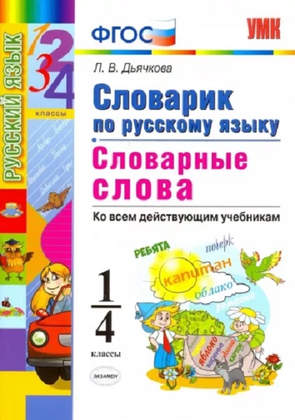 

Дьячкова Л.В. Словарик по Русскому Языку. Словарные Слова. 1-4 Классы. ФГОС