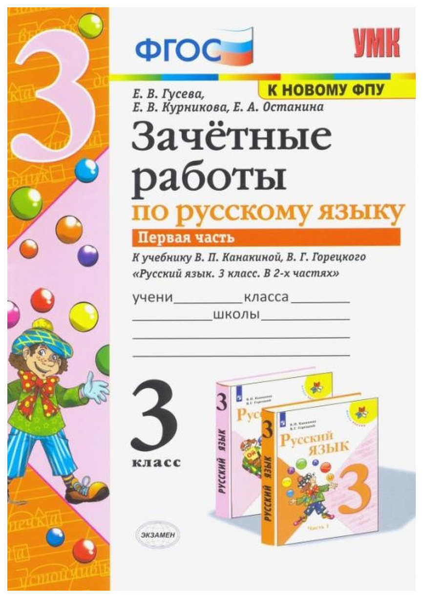 

Зачетные Работы. Русский Язык. 3 Класс. Ч.1. Канакина, Горецкий. ФГОС NEW